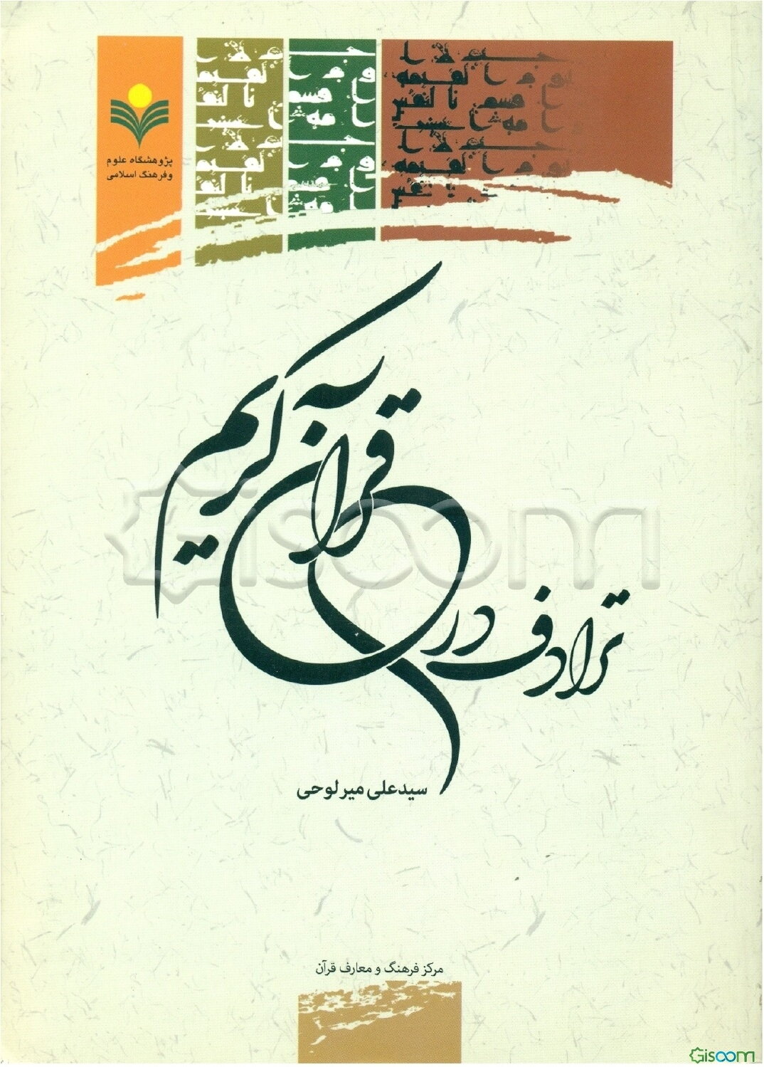 ترادف در قرآن کریم