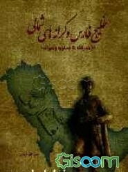 خلیج‌فارس و کرانه‌های شمالی (از بندرلنگه تا عسلویه و سیراف)