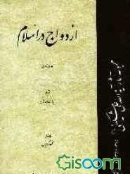 ازدواج در اسلام