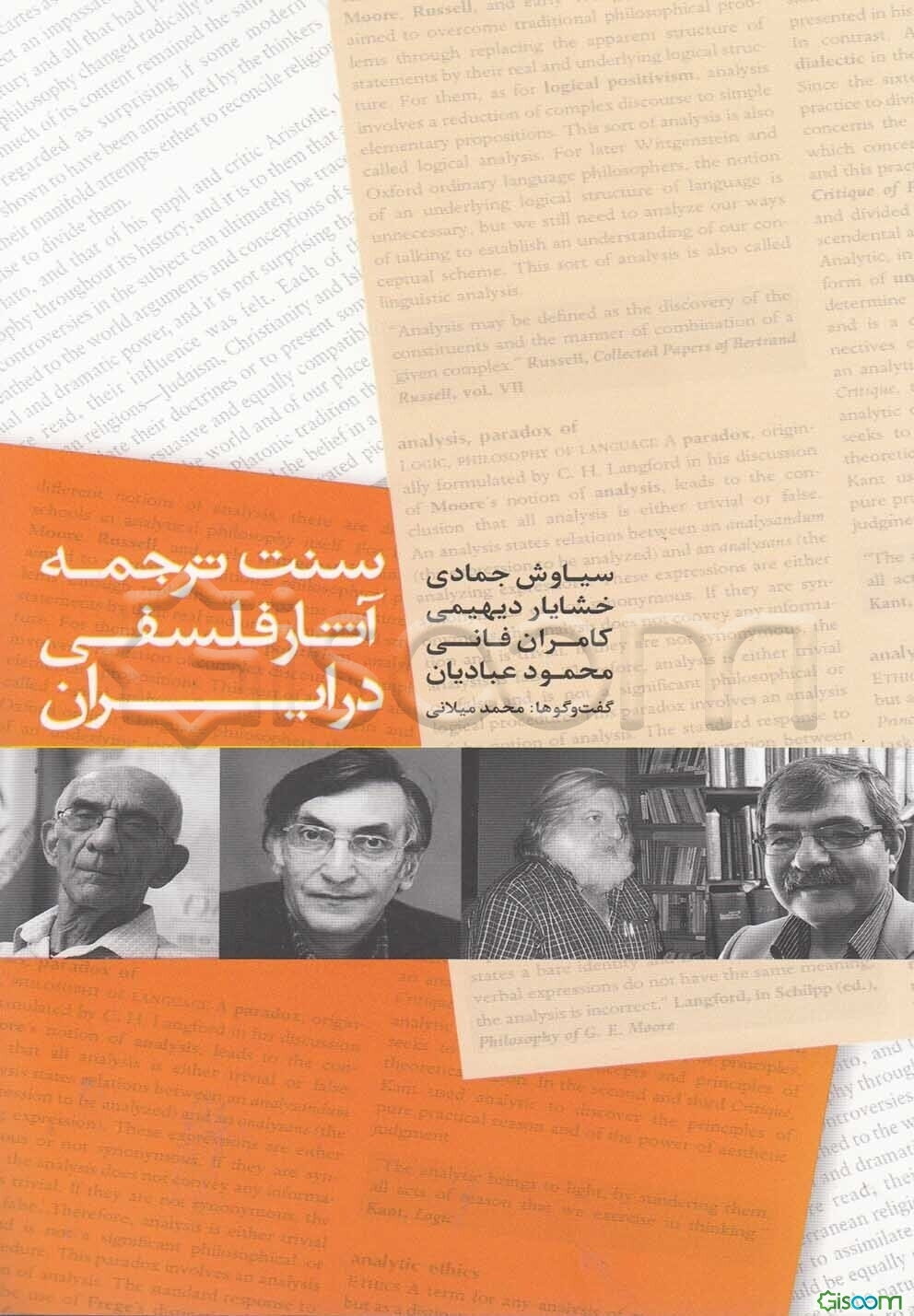 سنت ترجمه آثار فلسفی در ایران: گفت‌و‌گو با سیاوش جمادی، خشایار دیهیمی، محمود عبادیان و کامران فانی