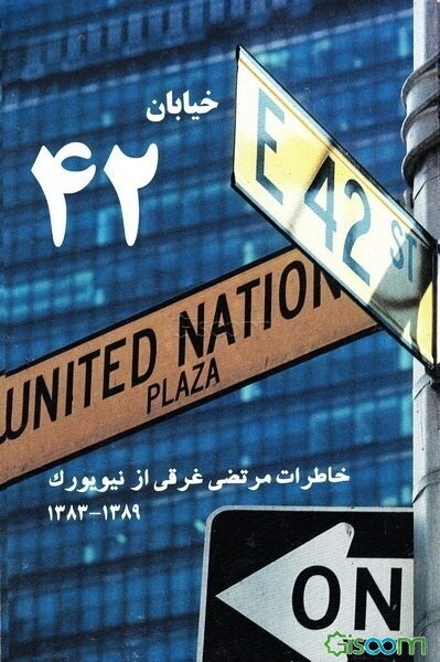 خیابان 42 (خاطرات مرتضی غرقی از نیویورک 1383 - 1389)