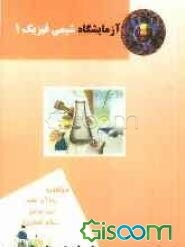 آزمایشگاه شیمی فیزیک (1)