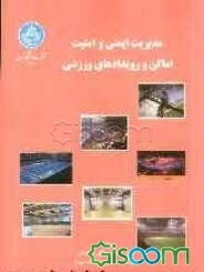 مدیریت ایمنی و امنیت اماکن و رویدادهای ورزشی