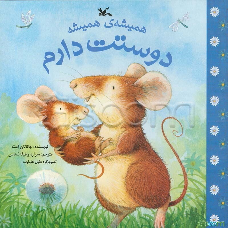 همیشه‌ی همیشه دوستت دارم