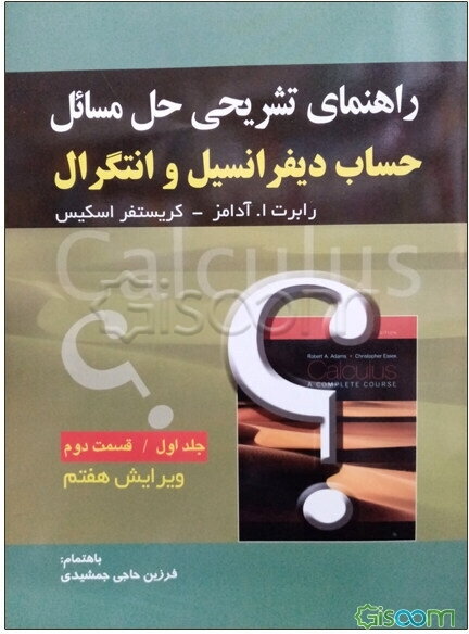 راهنمای تشریحی حل مسائل حساب دیفرانسیل و انتگرال: قسمت دوم (جلد 1)