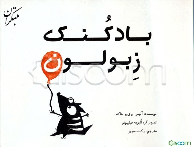 بادکنک زبولون