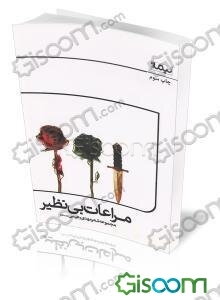 مراعات بی‌نظیر