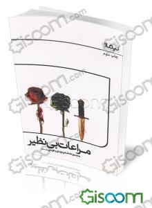 مراعات بی‌نظیر