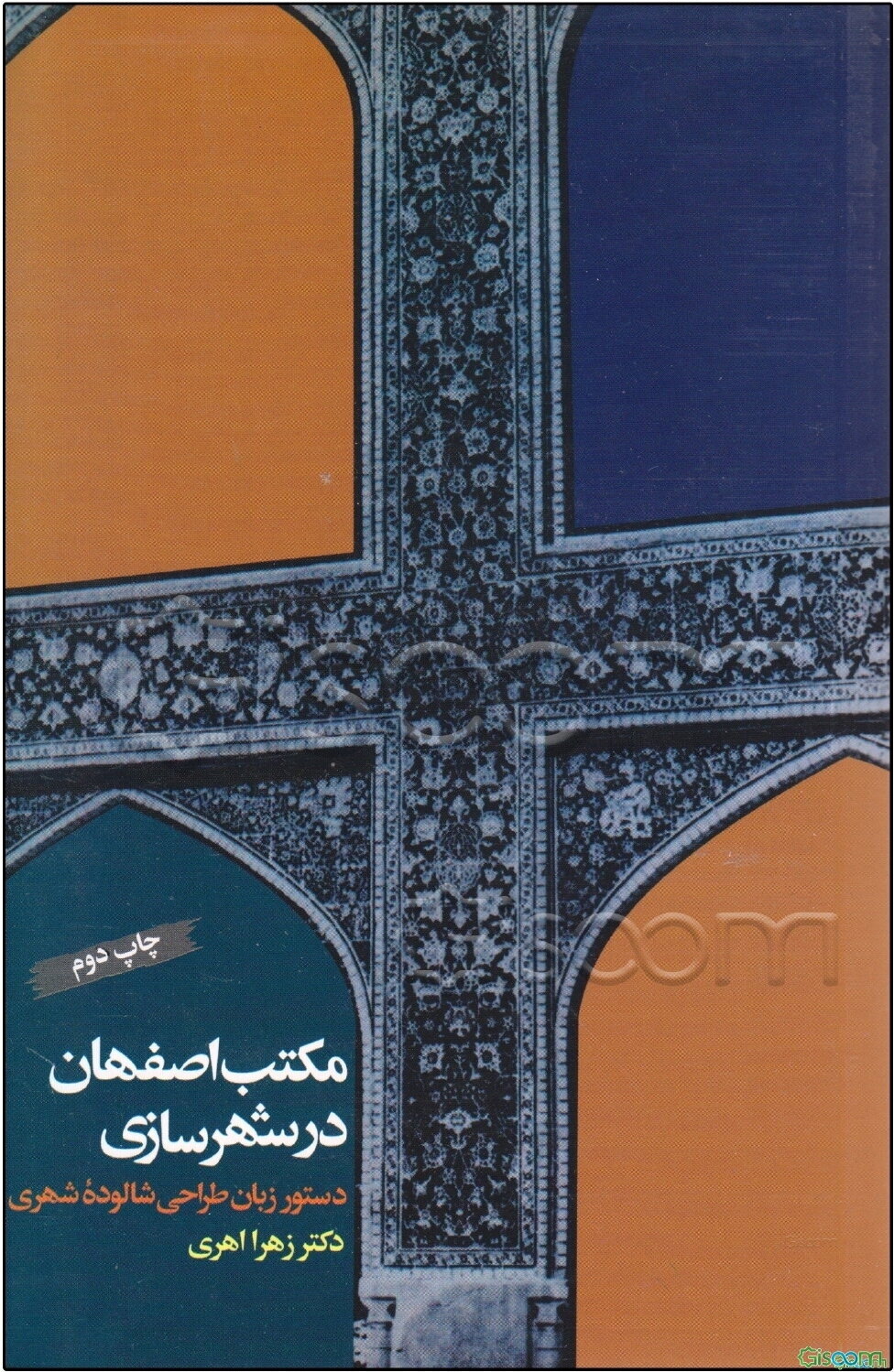 مکتب اصفهان در شهرسازی: دستور زبان طراحی شالوده شهری