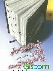 فرهنگ توصیفی واژگان برنامه‌ریزی و توسعه