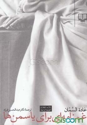 غمنامه‌ای برای یاسمن‌ها