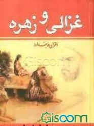 غزالی و زهره (غزالی در بغداد) (جلد 2)