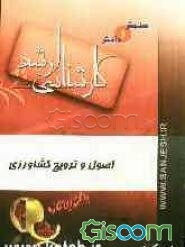 اصول و ترویج کشاورزی