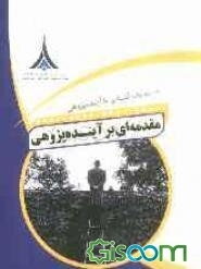مقدمه‌ای بر آینده‌پژوهی: آشنایی با آینده‌پژوهی (جلد 1)