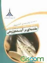 مقدمه‌ای بر آینده‌پژوهی: روش‌شناسی آینده‌پژوهی (جلد 2)