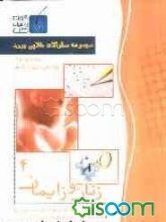 مجموعه سوالات طلایی بورد زنان و زایمان (جلد 4)