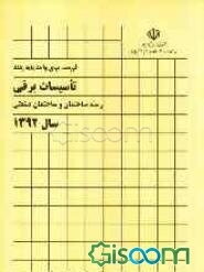 فهرست بهای واحد پایه رشته تاسیسات برقی: رسته ساختمان و ساختمان صنعتی سال 1392