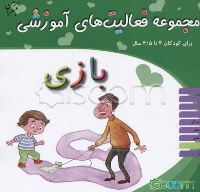 مجموعه فعالیت‌های آموزشی برای کودکان 4 تا 4/5 ساله (بازی)