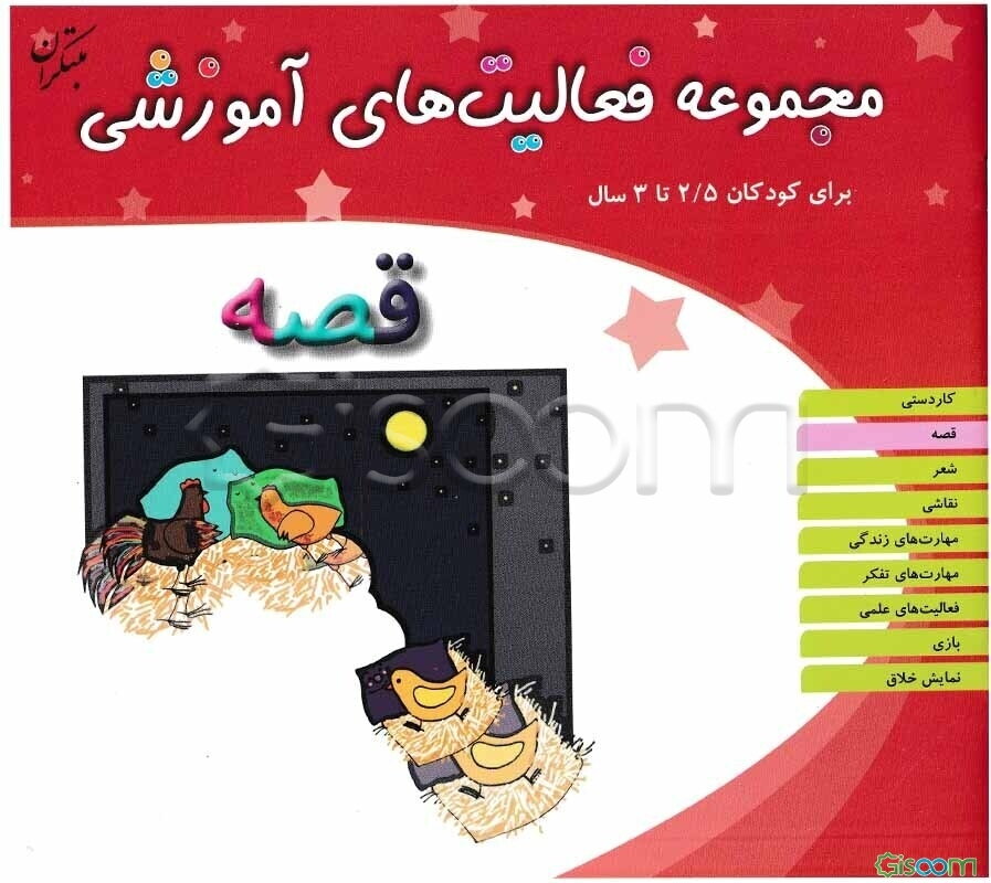 قصه: برای کودکان 2/5 تا 3 سال