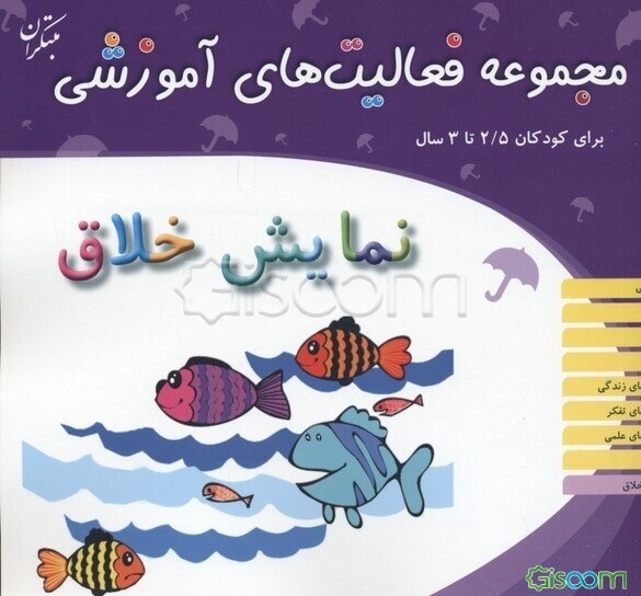 مجموعه فعالیت‌های آموزشی برای کودکان 2/5 تا 3 ساله (نمایش خلاق)