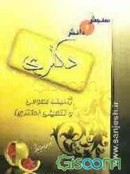 ژنتیک عمومی و تکمیلی (مقطع دکتری)