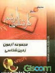 مجموعه آزمون زمین‌شناسی