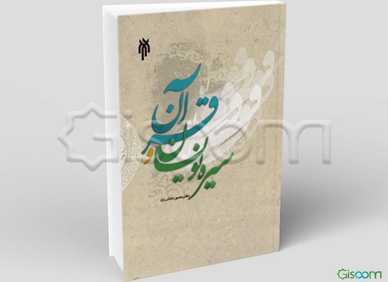 سیره‌نویسان و قرآن