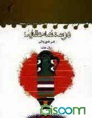درسنامه عقاید