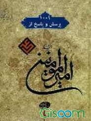 علی‌بن‌ابیطالب (ع): هزار و یک پرسش و پاسخ از امیرالمومنین علی (ع)