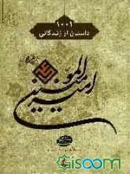 علی‌بن‌ابیطالب (ع): هزار و یک داستان از زندگانی امیرالمومنین علی (ع)