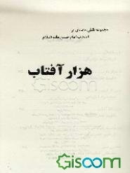 هزار آفتاب: مجموعه شش داستان از اصحاب امام حسین علیه‌السلام