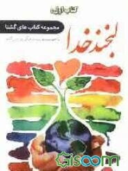 لبخند خداوند