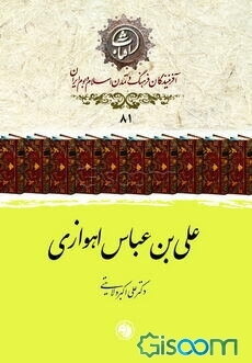 علی‌بن‌عباس اهوازی