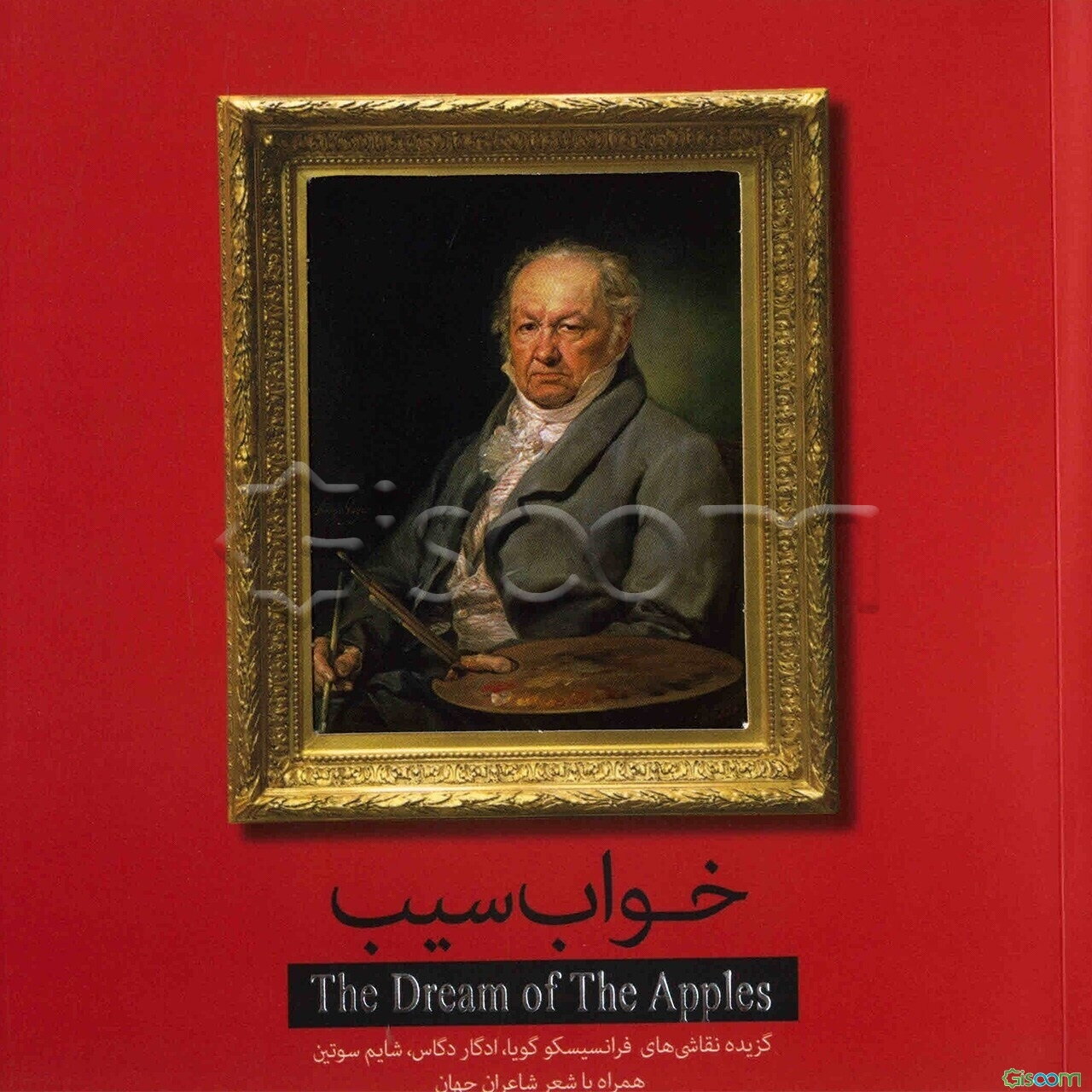 خواب سیب: گزیده نقاشی‌های فرانسیسکو گویا، ادگار دگاس، شایم سوتین همراه با شعر شاعران جهان