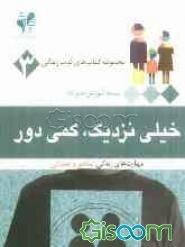 خیلی نزدیک، کمی دور: مهارت‌های زندگی: تفاهم و همدلی