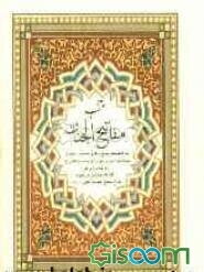 منتخب مفاتیح‌الجنان: درشت خط با علامت وقف بانضمام پنج دعای بسیار مهم از مهج‌الدعوات سیدبن‌طاوس (ع) و مصباح کفعی (ع)