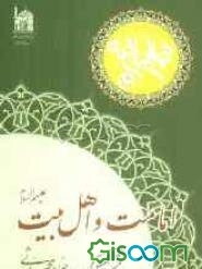 امامت و اهل بیت (ع)
