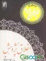 اخلاق پژوهش