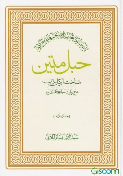 حبل متین: شناخت ارکان دین، شرح زیارت جامعه‌ی کبیره (جلد 3)