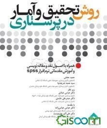 روش تحقیق و آمار در پرستاری: همراه با اصول نگارش و نقد مقاله‌نویسی و آموزش مقدماتی نرم‌افزار SPSS