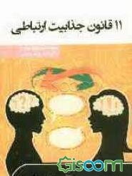 11 قانون جذابیت ارتباطی