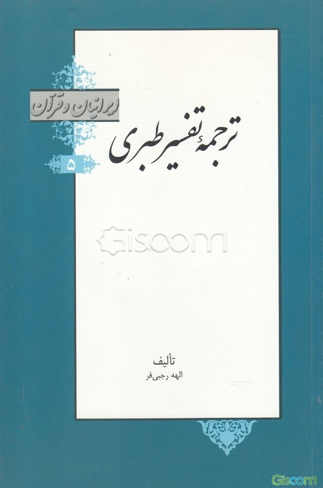 ترجمه تفسیر طبری