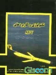 تکنولوژی و کاربردهای AUV