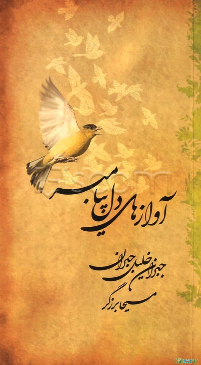 آوازهای دل‌ پیامبر