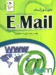 خودآموز آسان ایمیل