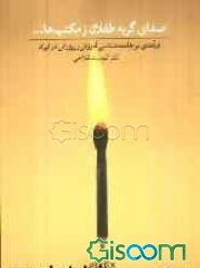 صدای گریه طفلان زمکتب‌ها ...: درآمدی بر جامعه‌شناسی آموزش و پرورش در ایران