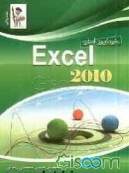 خودآموز آسان Excel 2010