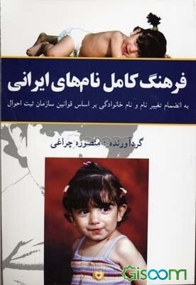 فرهنگ کامل نامهای ایرانی: به انضمام راهنمای تغییر نام و نام‌خانوادگی بر اساس قوانین سازمان ثبت احوال