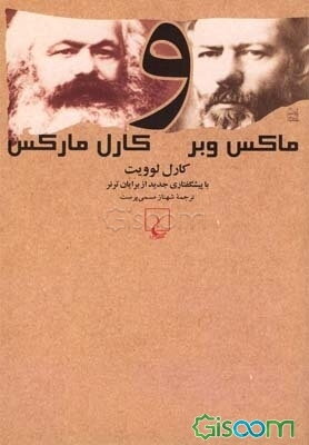 ماکس وبر و کارل مارکس