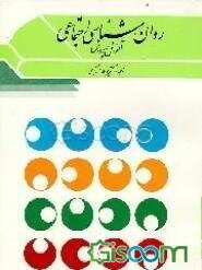 روان‌شناسی اجتماعی آموزش و پرورش